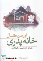 قیمت و خرید کتاب خانه پدری اثر اورهان کمال | ایده بوک