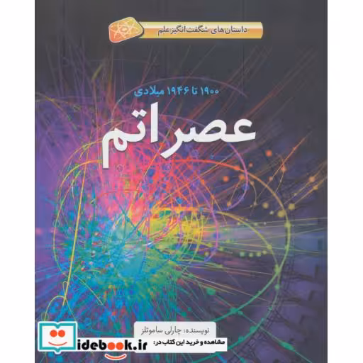 کتاب عصر اتم (1900تا1946میلادی)،(داستان های شگفت انگیز علم)،(گلاسه) اثر چارلی ساموئلز