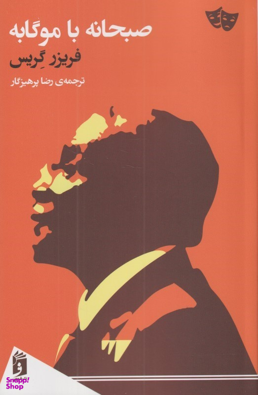 صبحانه با موگابه