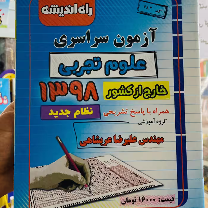 جزوه کنکور سراسری رشته تجربی سال 1398 خارج از کشور