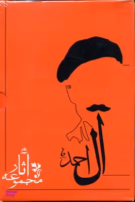 مجموعه آثار جلال آل احمد(10جلدی)