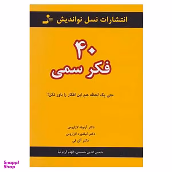 کتاب 40 فکر سمی اثر آرنولد لازاروس و دیگران