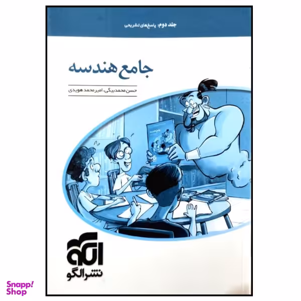 کتاب هندسه جامع کنکور اثر حسن محمد بیگی نشر الگو جلد دوم