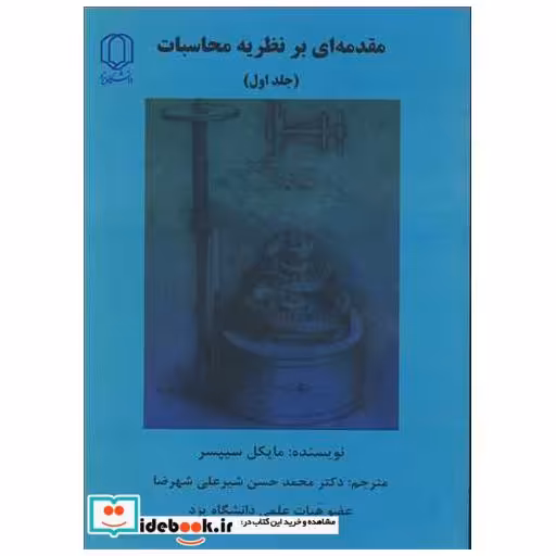 مقدمه ای برنظریه محاسبات جلد1