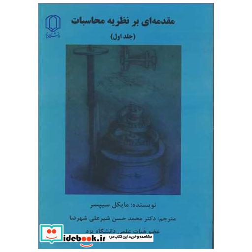 مقدمه ای برنظریه محاسبات جلد1