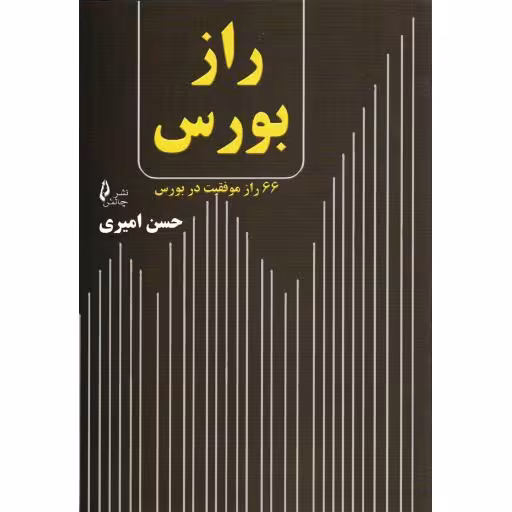 راز بورس - (66 راز موفقیت در بورس)