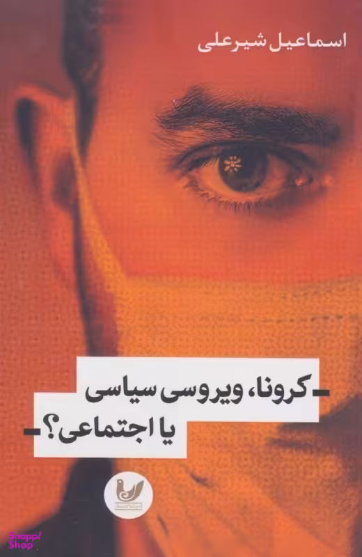 کرونا ویروسی سیاسی یا اجتماعی
