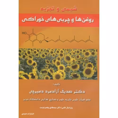 کتاب شیمی و تجزیه روغن ها و چربی های خوراکی