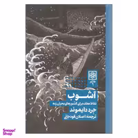 کتاب آشوب اثر جرد دایموند نشر طرح نو