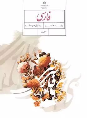 کتاب درسی فارسی هشتم چاپ 1403 - چی بخونم