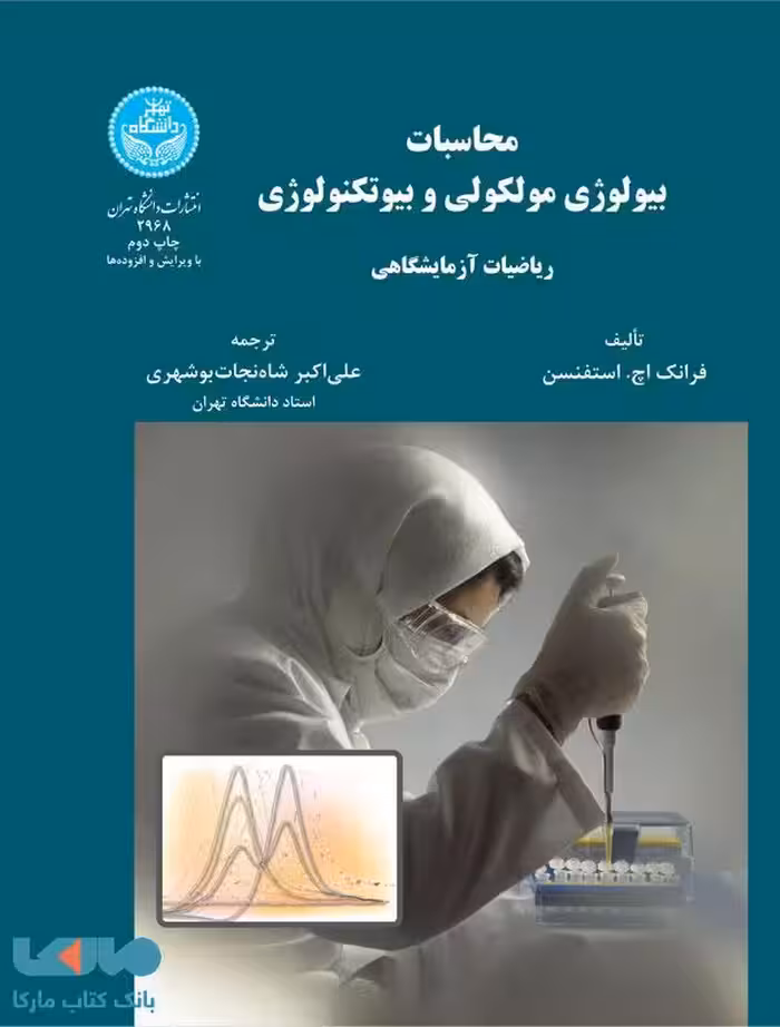 محاسبات بیولوژی مولکولی و بیوتکنولوژی نشر دانشگاه تهران