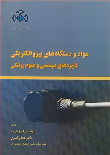 کتاب مواد و دستگاه های پیزوالکتریکی کاربردهای مهندسی و علوم پزشکی