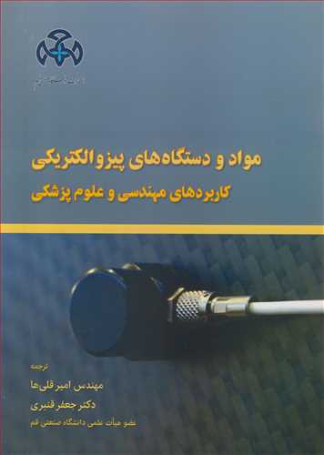 کتاب مواد و دستگاه های پیزوالکتریکی کاربردهای مهندسی و علوم پزشکی
