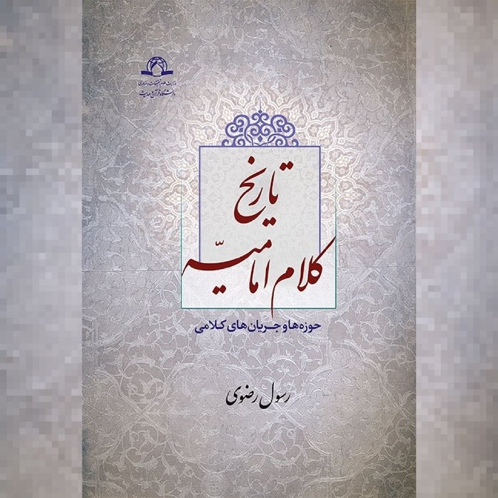 کتاب تاریخ کلام امامیه حوزه ها و جریان های کلامی به چاپ چهارم رسید