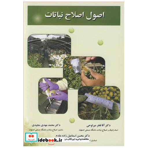 کتاب اصول اصلاح نباتات اثر دکتر آقافخر میرلوحی-دکتر محمدمهدی مجیدی-دکتر محسن اسماعیل زاده مقدم