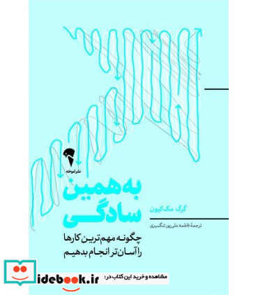 کتاب به همین سادگی شمیز،رقعی،آموخته