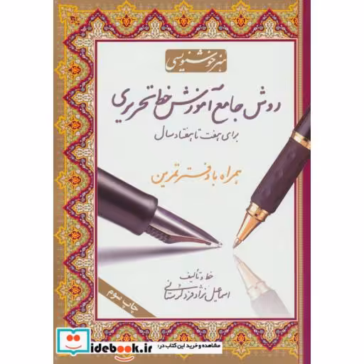 کتاب روش جامع آموزش خط تحریری (همراه با دفتر تمرین،برای هفت تا هفتاد سال) اثر اسماعیل نژادفرد لرستانی