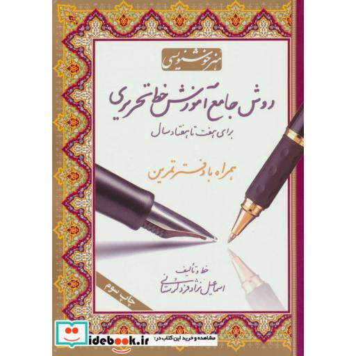 کتاب روش جامع آموزش خط تحریری (همراه با دفتر تمرین،برای هفت تا هفتاد سال) اثر اسماعیل نژادفرد لرستانی