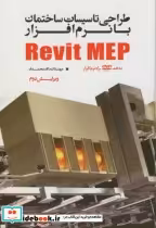 خرید کتاب طراحی تاسیسات ساختمان با نرم افزار Revit MEP | ایده بوک