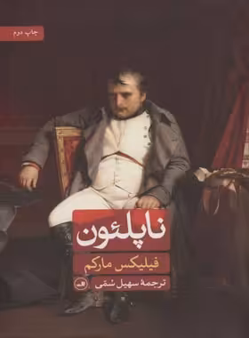 ناپلئون - اثر فیلیکس مارکم - انتشارات ثالث | چی بخونم