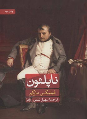 ناپلئون - اثر فیلیکس مارکم - انتشارات ثالث | چی بخونم