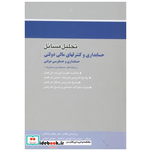 کتاب تحلیل مسائل حسابداری و کنترلهای مالی دولتی اثر جعفر باباخانی