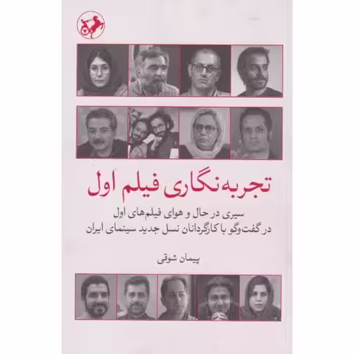 کتاب تجربه نگاری فیلم اول