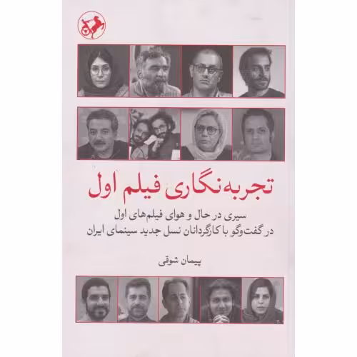 کتاب تجربه نگاری فیلم اول