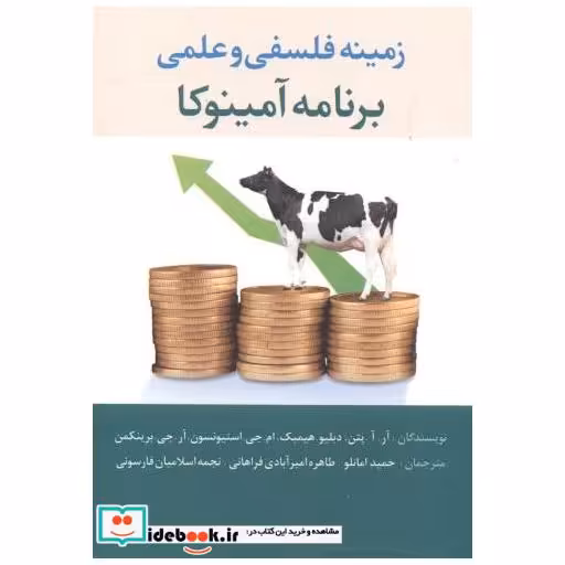 کتاب زمینه فلسفی و علمی برنامه آمینوکا اثر هیمبک