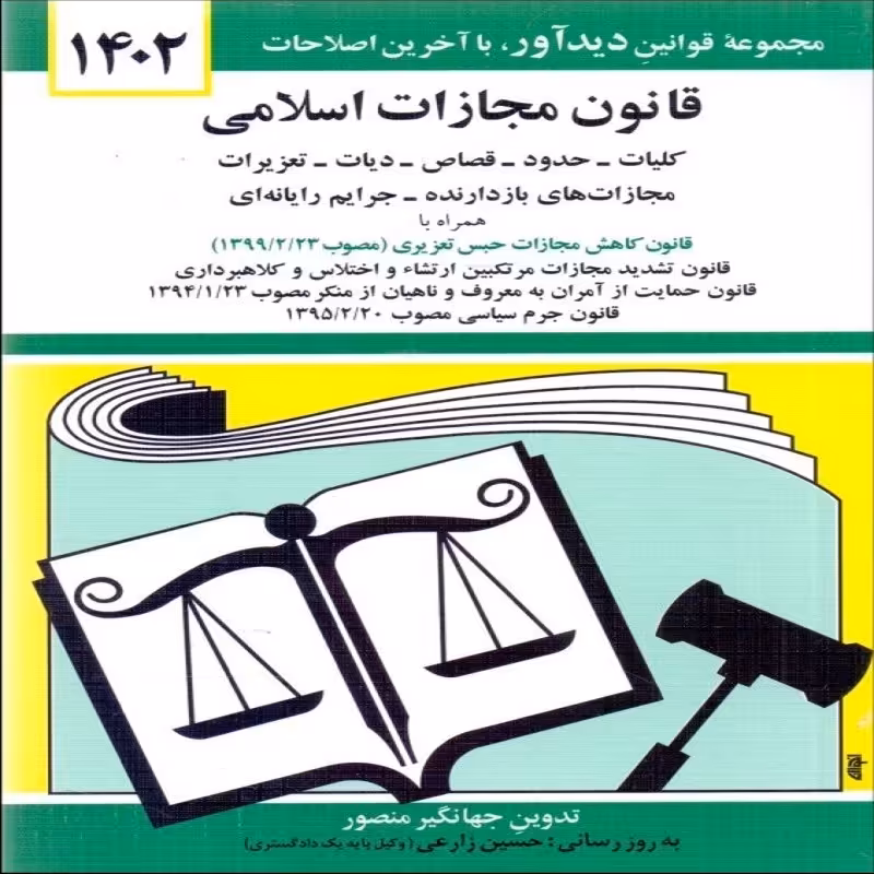 قانون مجازات اسلامی کلیات -حدود-قصاص-دیات 1402