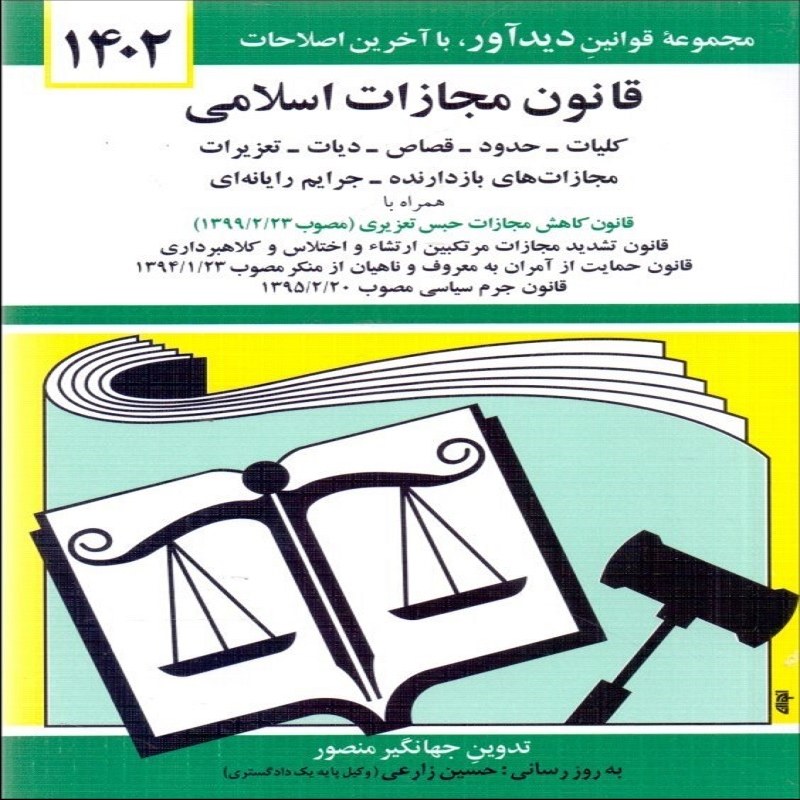 قانون مجازات اسلامی کلیات -حدود-قصاص-دیات 1402