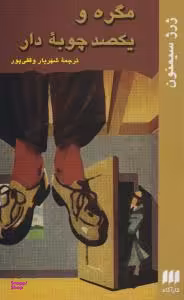 مگره و یکصد چوبه دار