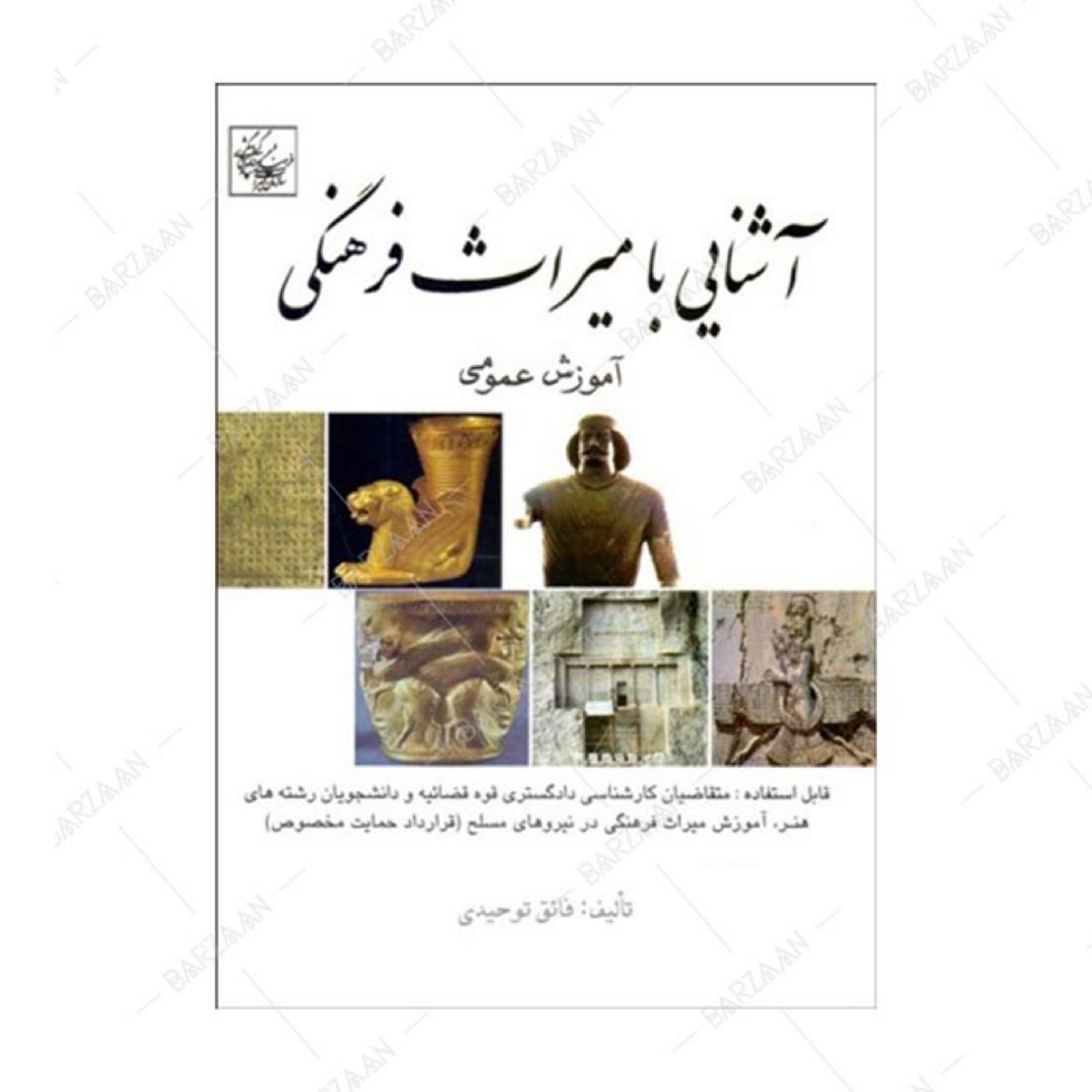 کتاب آشنایی با میراث فرهنگی (آموزش عمومی)