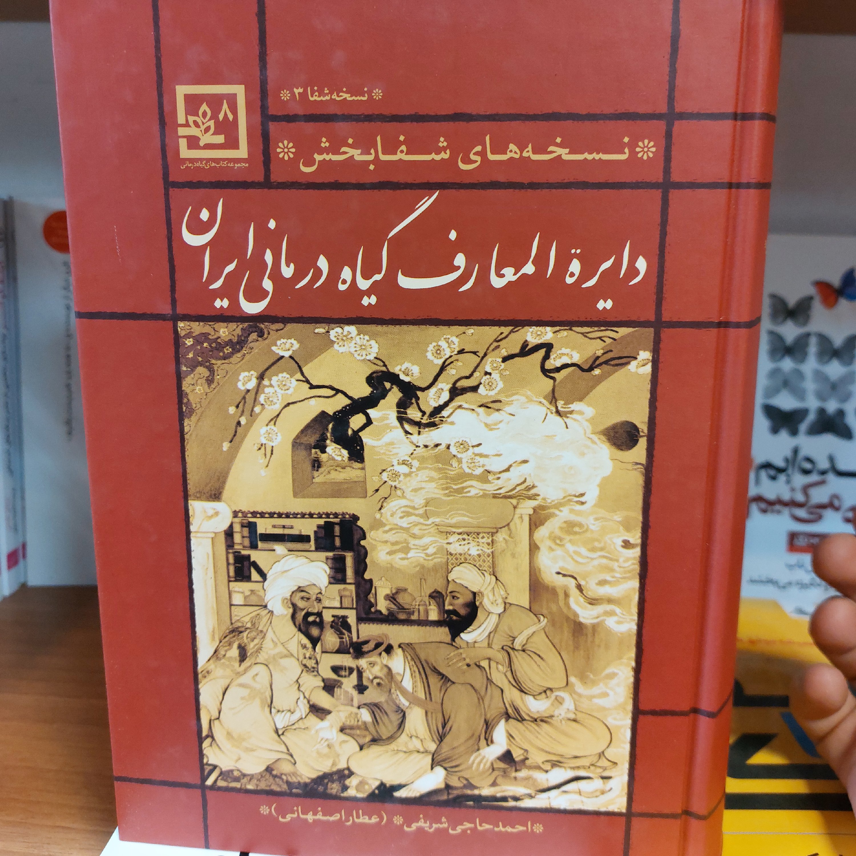 دایرت المعارف گیاه درمانی ایران نسخه شفا