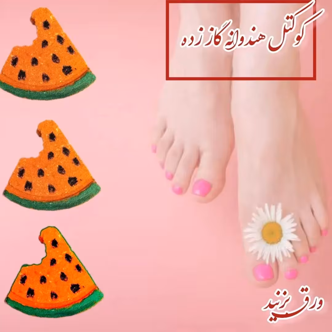 کوکتل حمام طرح هندوانه گاز زده با رایحه هندوانه(4عدد)