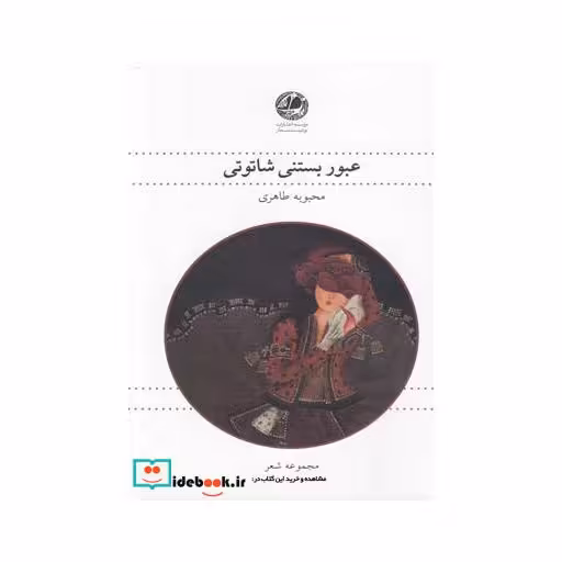 کتاب عبور بستنی شاتوتی