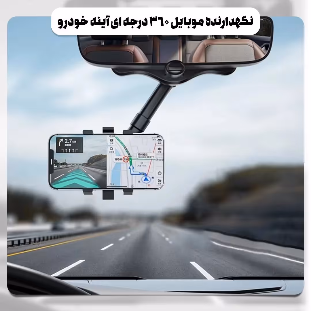 نگهدارنده موبایل 360 درجه ای آینه خودرو