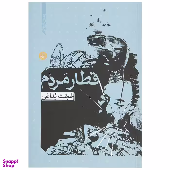 کتاب قطار مردم اثر حجت بداغی
