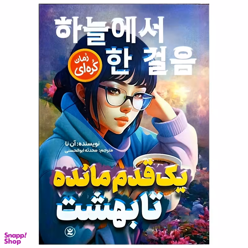 کتاب یک قدم مانده تا بهشت اثر آن نا انتشارات نگاه آشنا