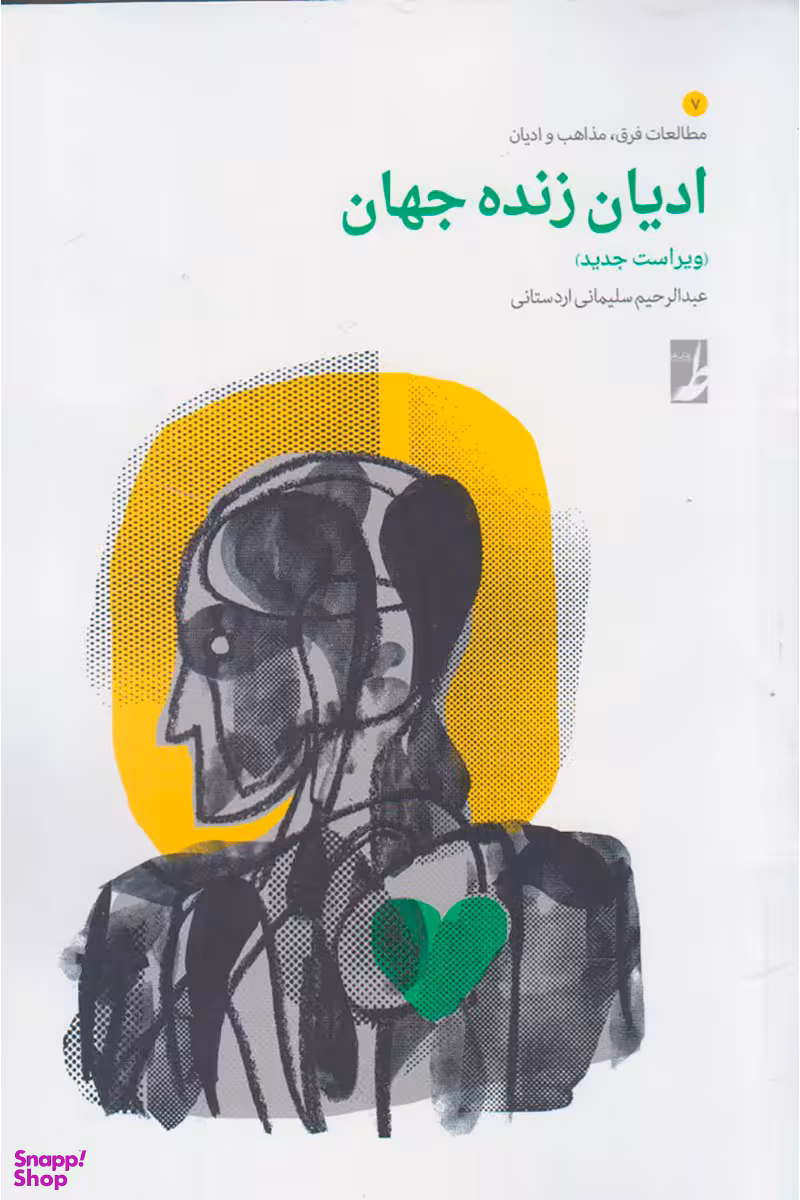 ادیان زنده جهان