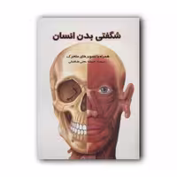کتاب برجسته سه بعدی شگفتی بدن انسان اثر جاناتان میلر نشر جابیرو ارسال رایگان