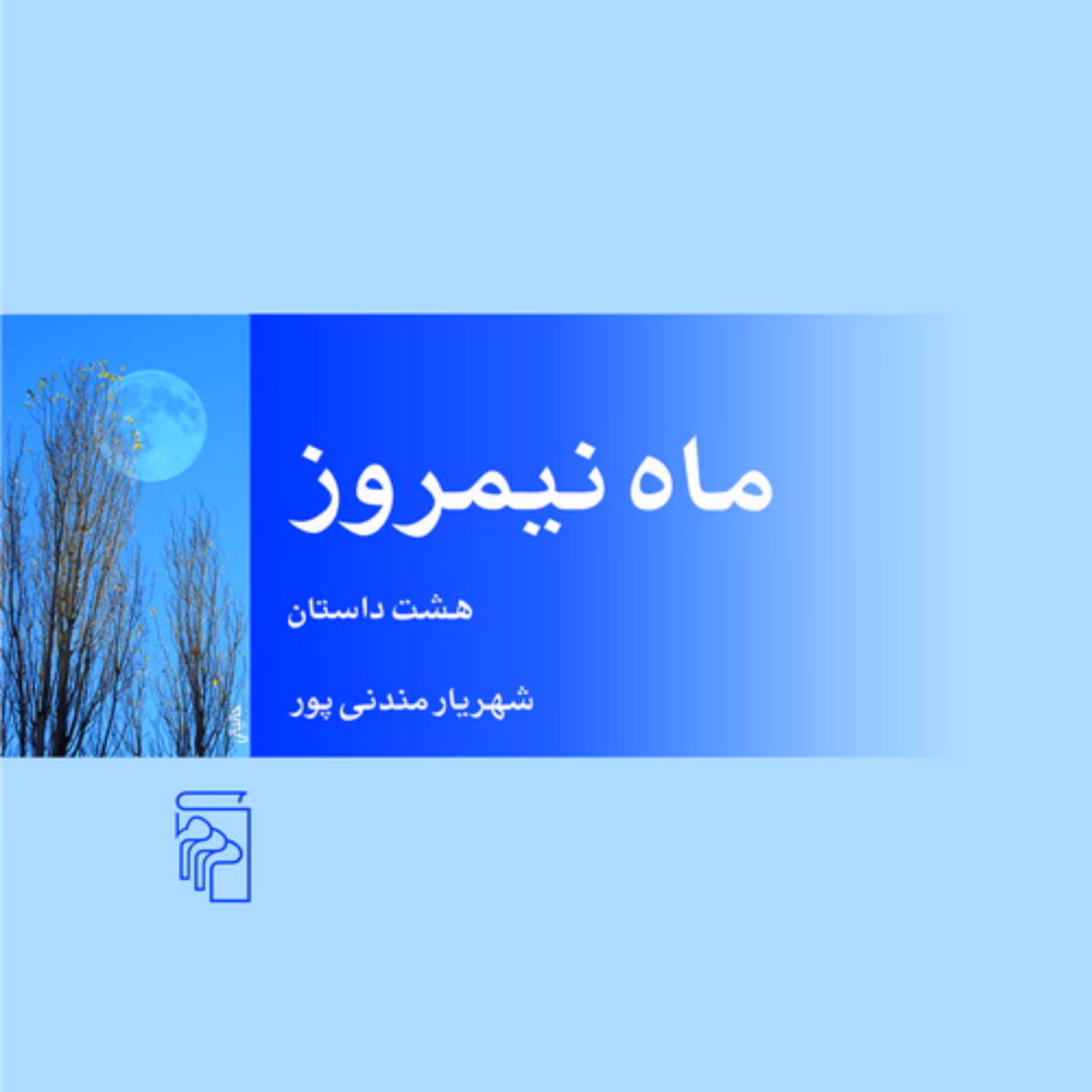 ماه نیمروز Midday Moon هشت داستان  شهریار مندنی پور داستان کوتاه ایرانی نشر مرکز