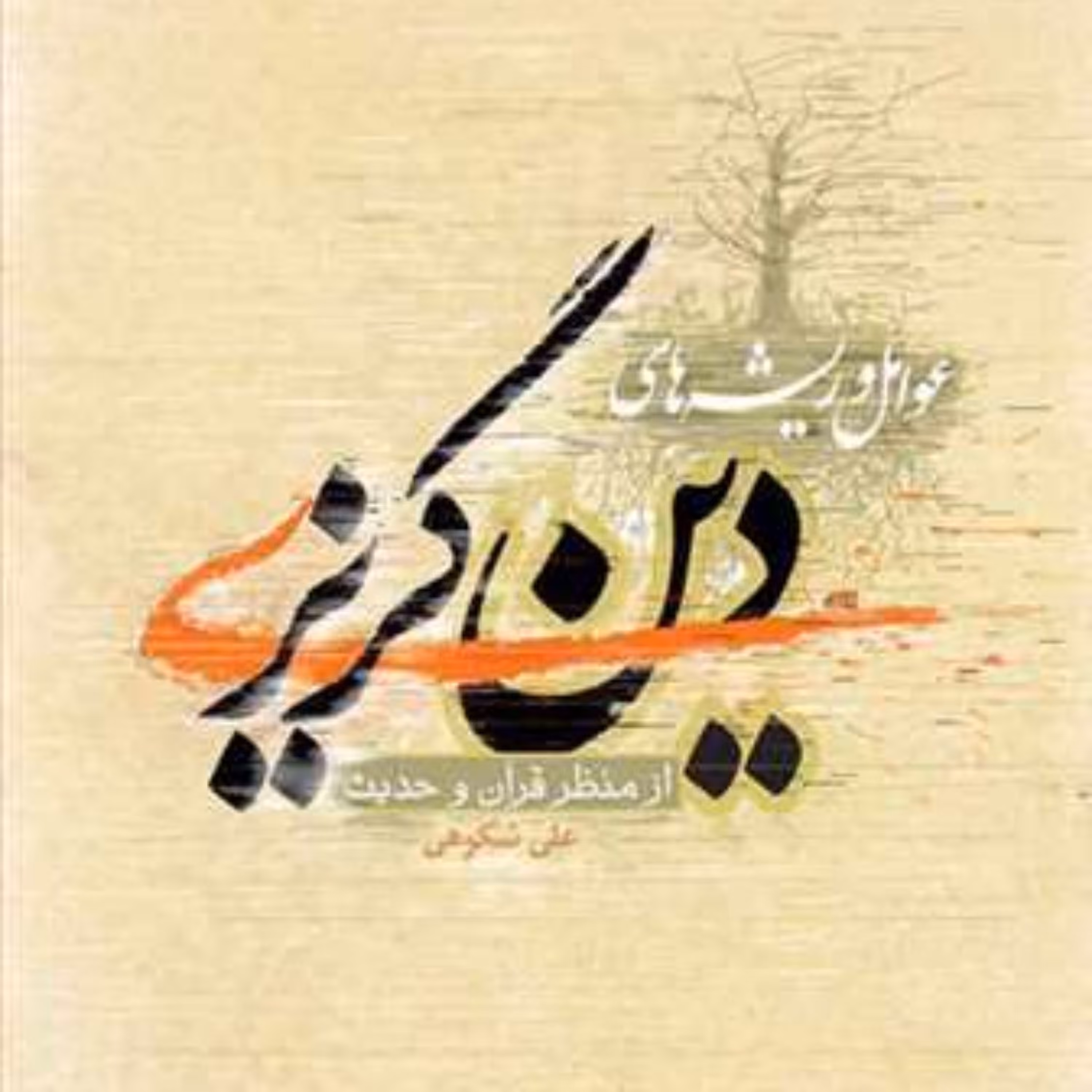 کتاب عوامل و ریشه های دین گریزی از منظر قرآن و حدیث  ناشر انتشارات بوستان کتاب