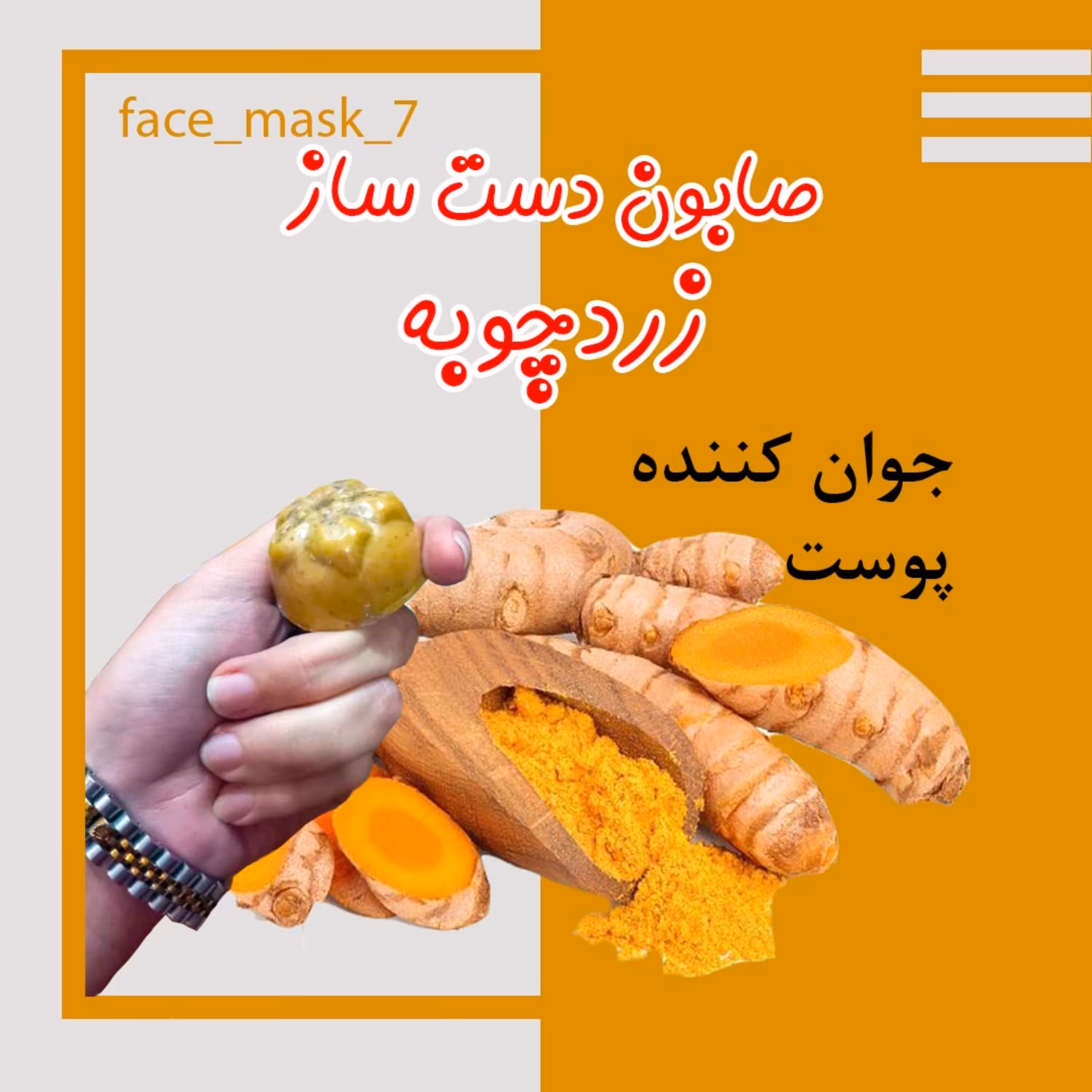 صابون زردچوبه برای شفافیت پوست