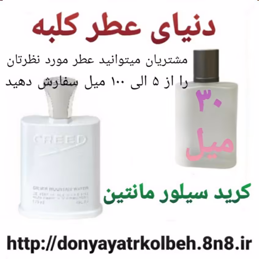 عطر کرید سیلور مانتین 30 میل