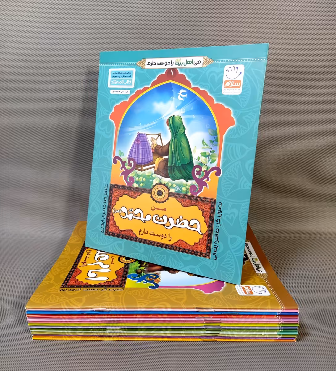 مجموعه من اهل بیت را دوست دارم (چهارده جلدی)