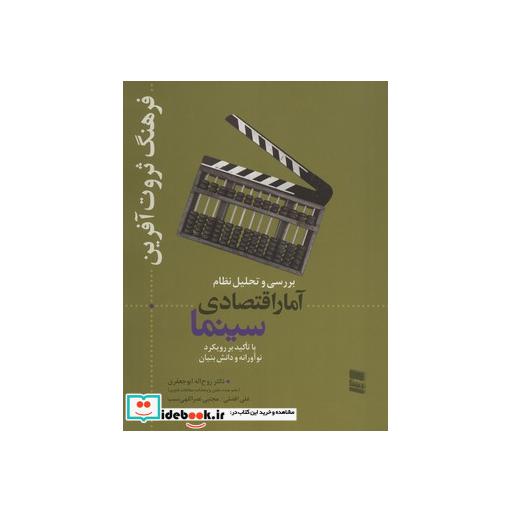کتاب بررسی و تحلیل نظام آمار اقتصادی سینما (فرهنگ ثروت آفرین) اثر روح اله ابوجعفری و دیگران