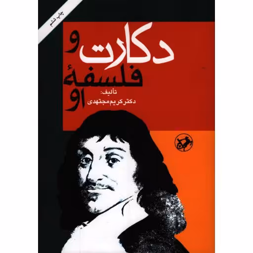 دکارت و فلسفه او