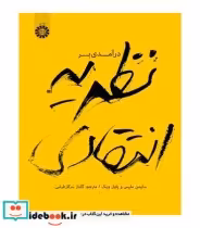 قیمت و خرید کتاب درآمدی بر نظریه انتقادی | ایده بوک