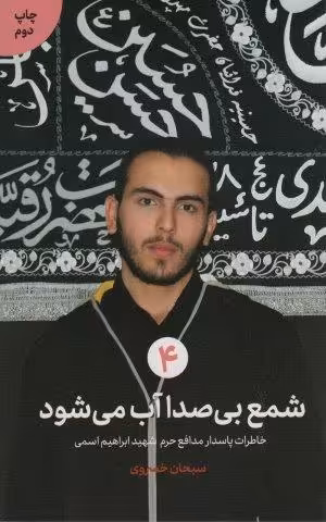 شمع بی صدا آب می شود (خاطرات پاسدار مدافع حرم شهید ابراهیم اسمی)